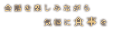 会話を楽しみながら