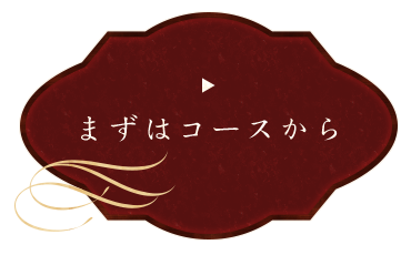 まずはコースから