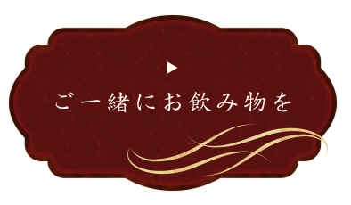 ご一緒にお飲み物を