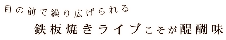 目の前で繰り広げられる