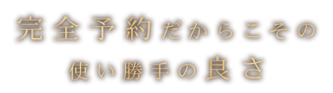 完全予約だからこその