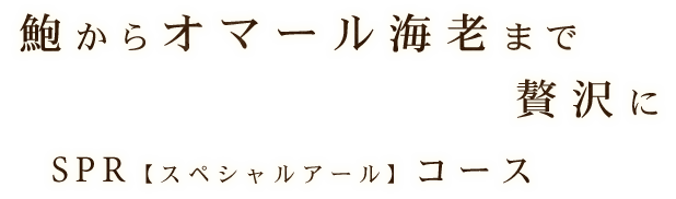 鮑からオマール海老まで贅沢に