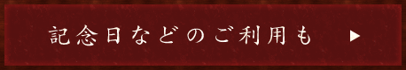 記念日などのご利用も