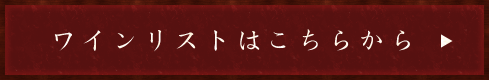 ワインリストはこちらから