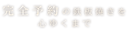 完全予約の鉄板焼きを