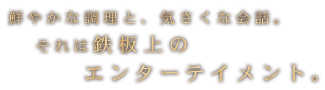 鮮やかな調理と