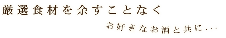 厳選食材を余すことなく。