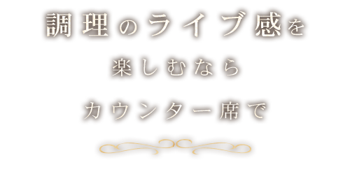 調理のライブ感を楽しむなら