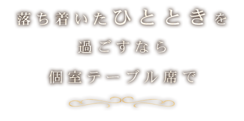 落ち着いたひとときを