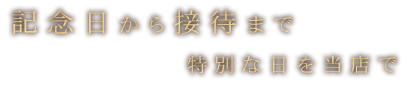 記念日から接待まで