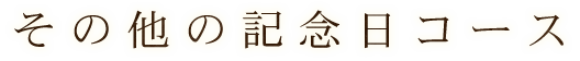 その他の記念日コース