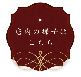 店内の様子は こちら