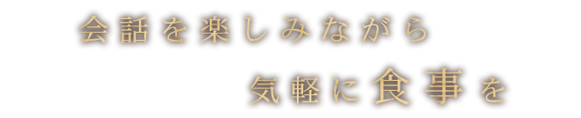 会話を楽しみながら気軽に食事を