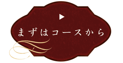 まずはコースから