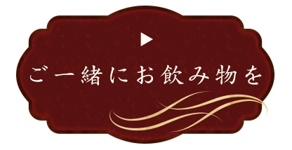 ご一緒にお飲み物を