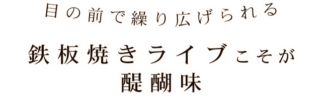 鉄板焼きライブこそが醍醐味