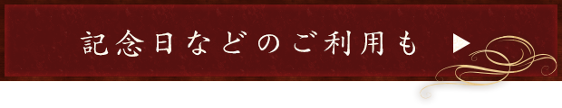 記念日などのご利用も