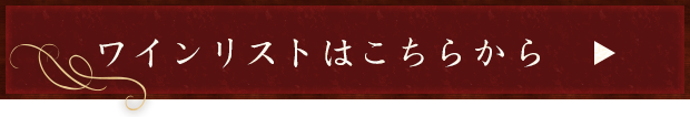 ワインリストはこちらから