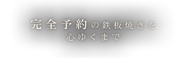 完全予約の鉄板焼きを心ゆくまで