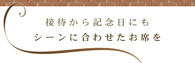 接待から記念日にもシーンに合わせたお席を