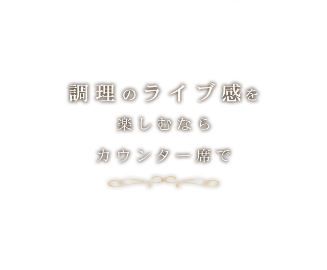 調理のライブ感を楽しむならカウンター席で