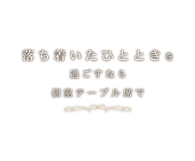 落ち着いたひとときを過ごすなら個室テーブル席で