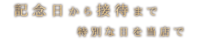 記念日から接待まで特別な日を当店で