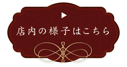 店内の様子はこちら